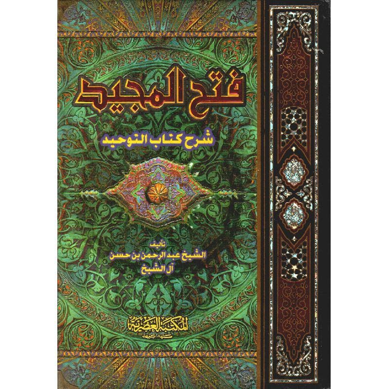 فتح المجيد شرح كتاب التوحيد