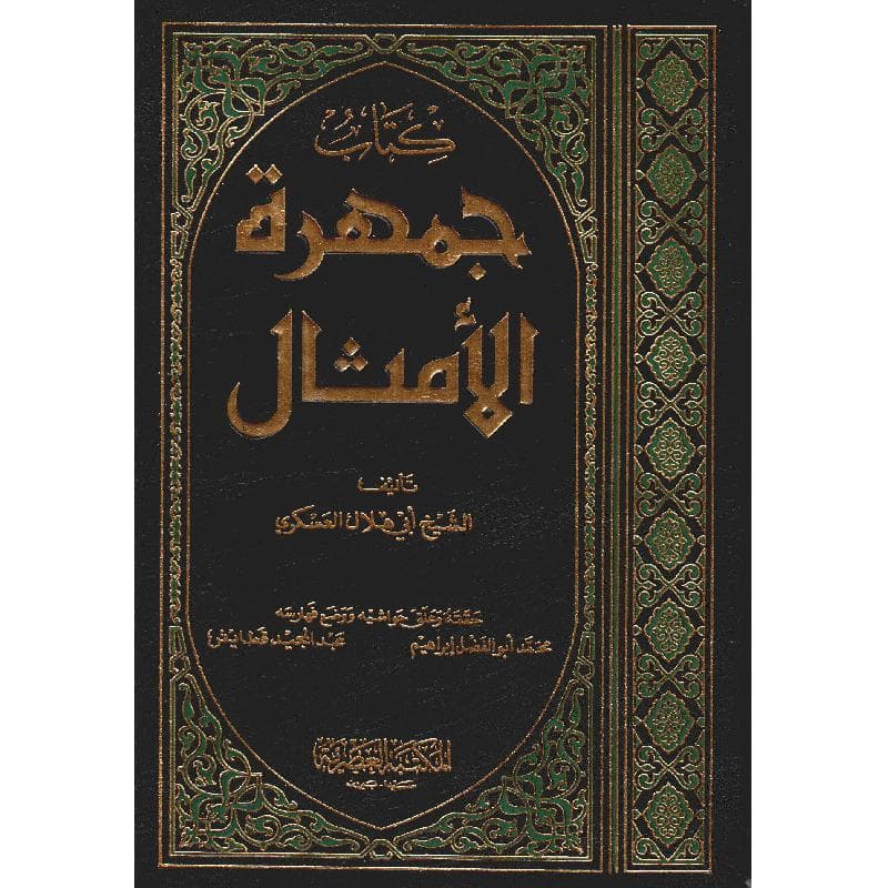 (جمهرة الامثال (2 مجلد