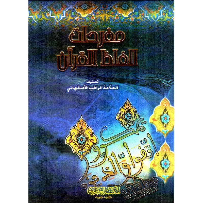مفردات الفاظ القرآن