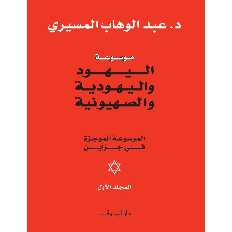 موسوعة اليهود واليهودية والصهيونية الموسوعة الموجزة 1/2