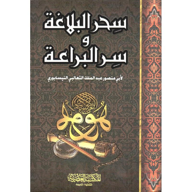 سحر البلاغة وسر البراعة