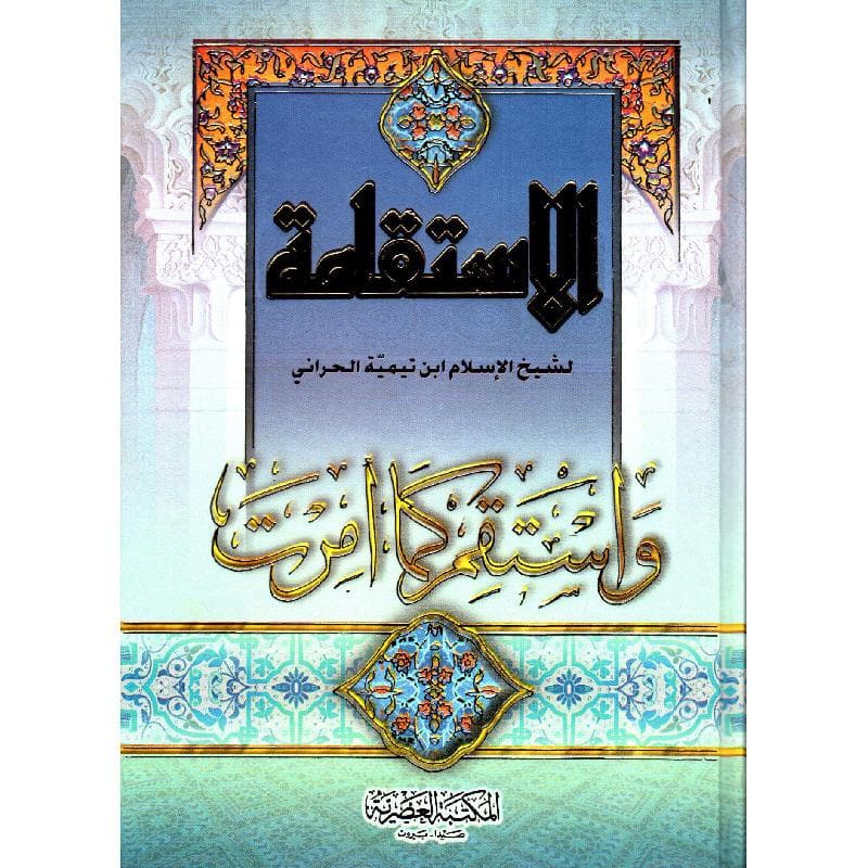 الاستقامة واستقم كما أمرت