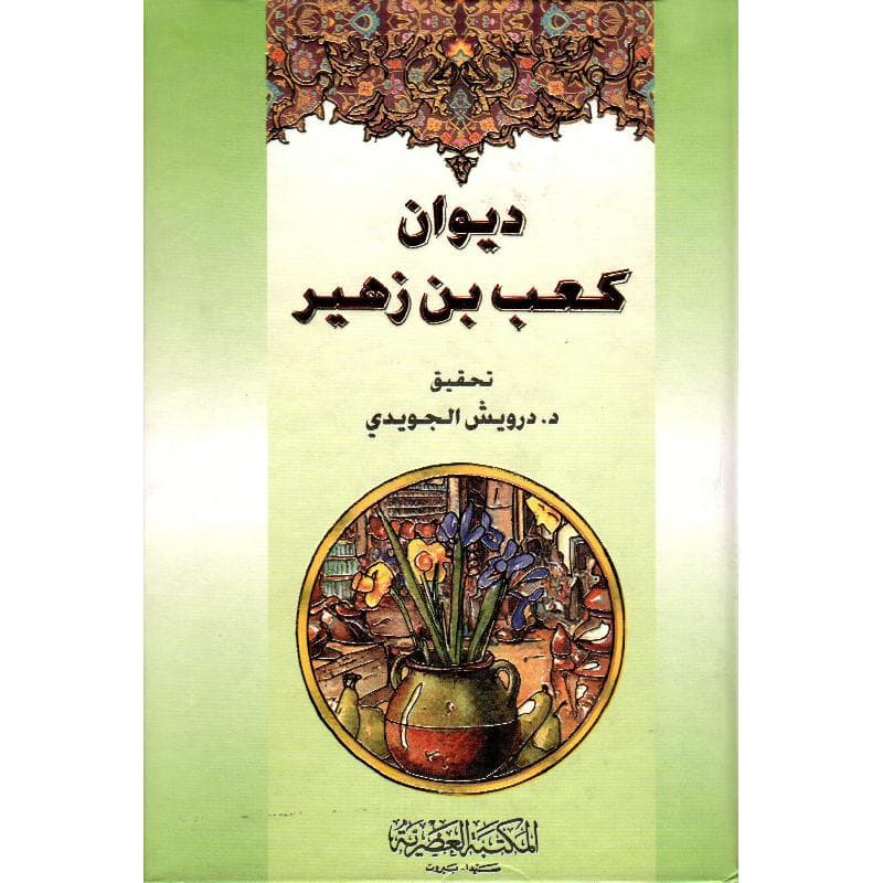 ديوان كعب بن زهير