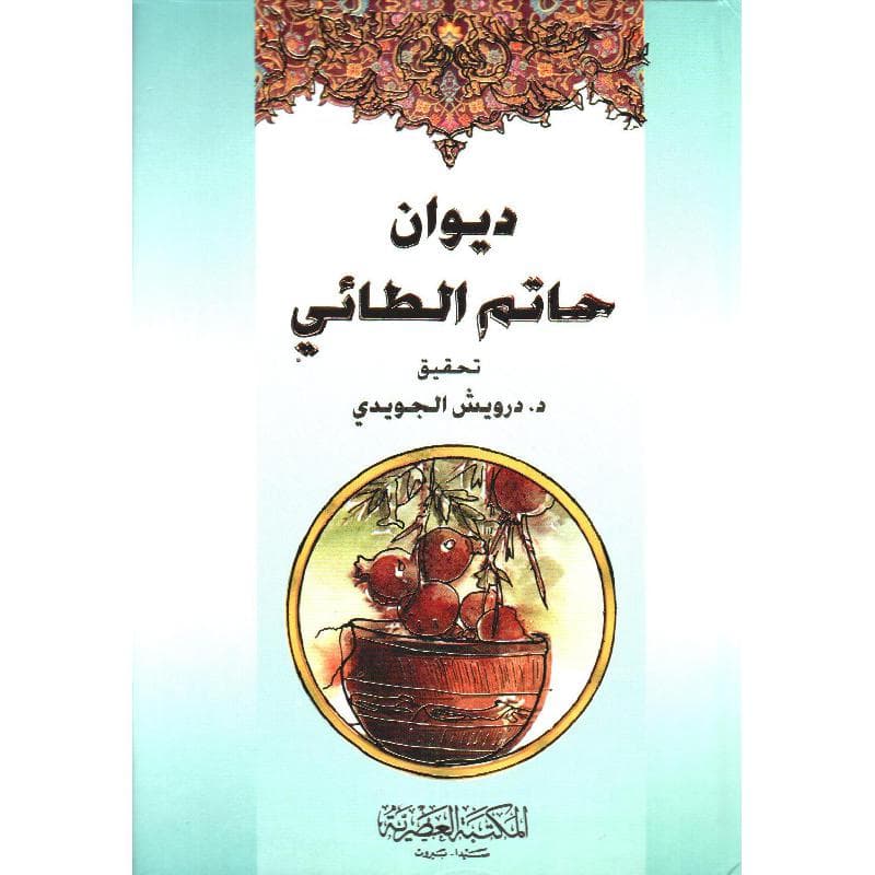 ديوان حاتم الطائى