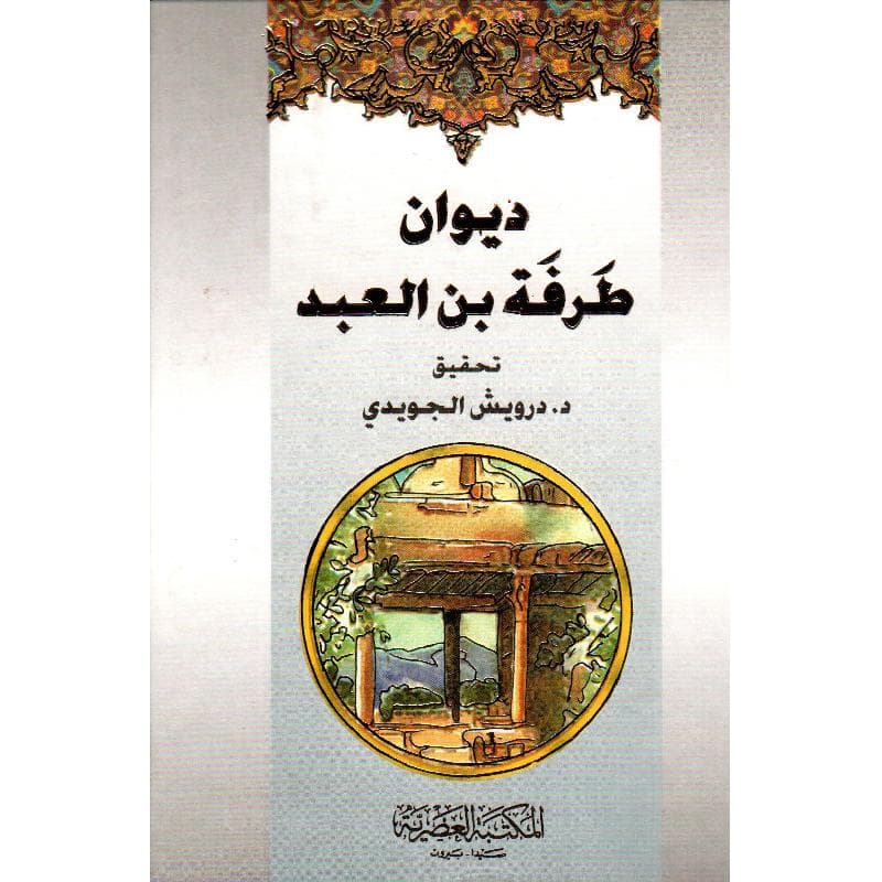 ديوان طرفة بن العبد