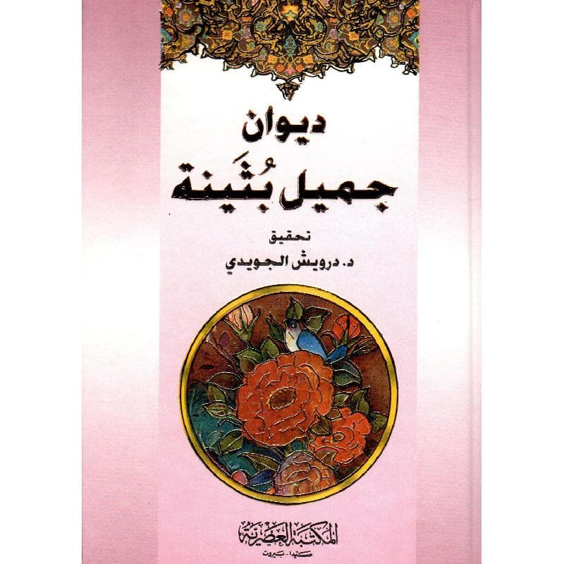 ديوان جميل بثينة
