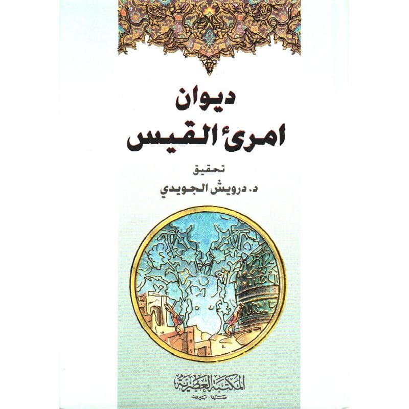 ديوان امرىء القيس