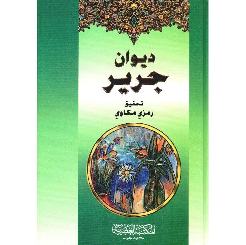 ديوان جرير