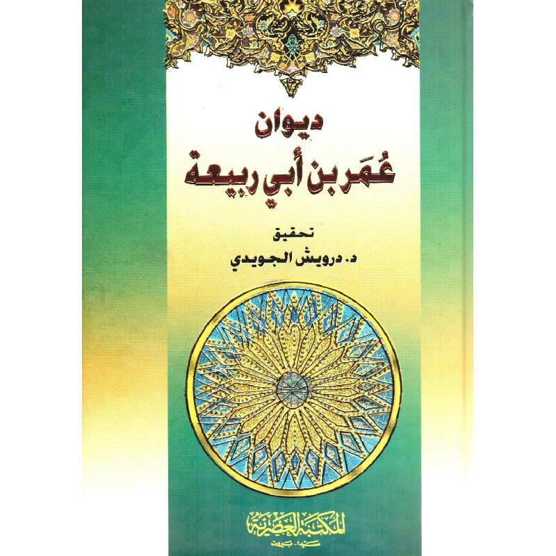 ديوان عمر بن أبي ربيعة