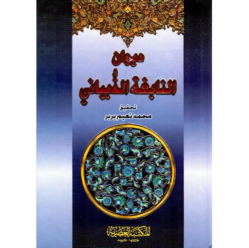 ديوان النابغة الذبياني