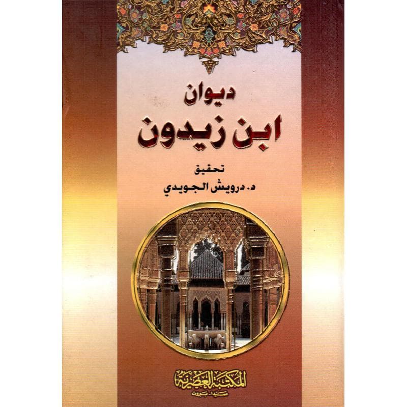 ديوان ابن زيدون