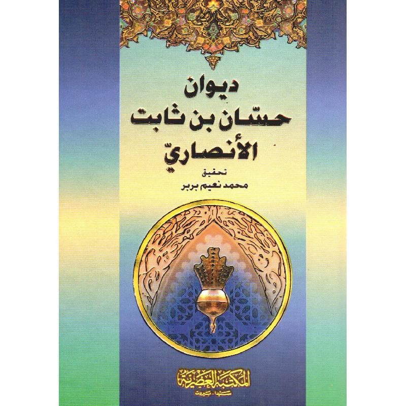 ديوان حسان بن ثابت