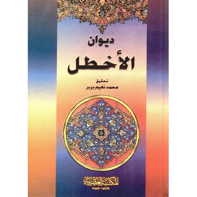 ديوان الاخطل