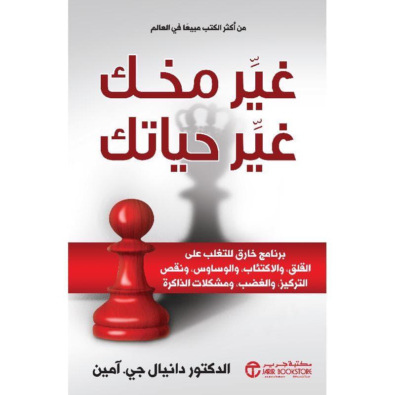 غير مخك غير حياتك