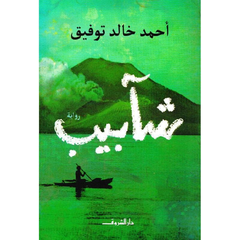 شابيب