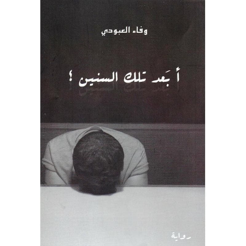 أبعد تلك السنين