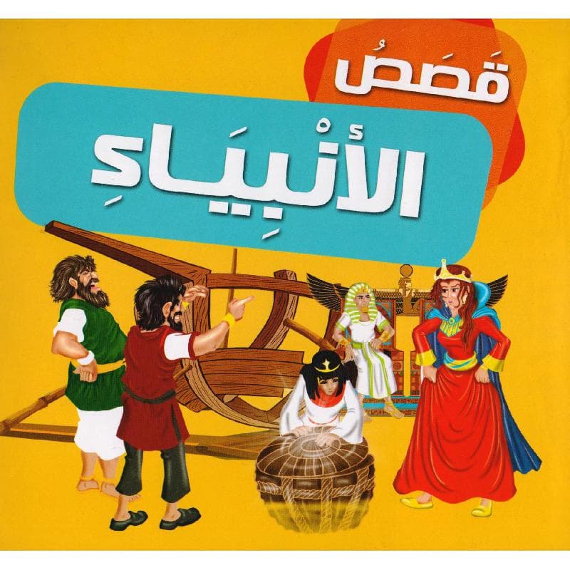 مجلد قصص  الانبياء