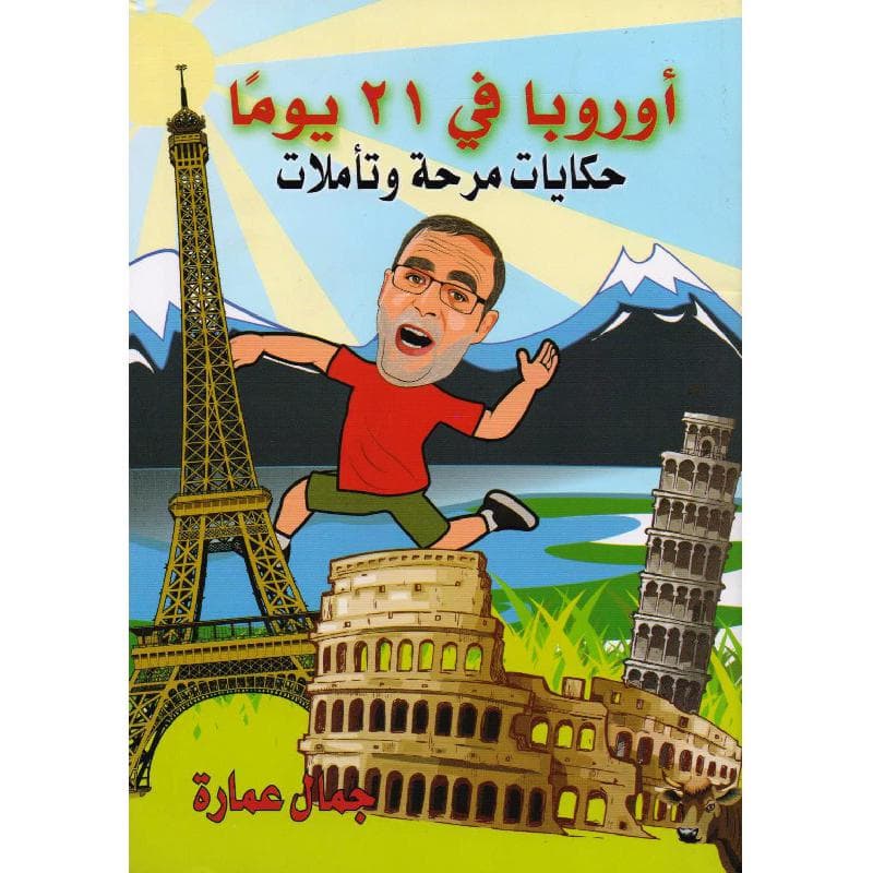 أوروبا في 21 يوما حكايات مرحة وتأملات