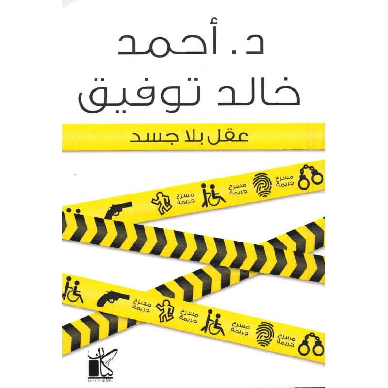 عقل بلا جسد
