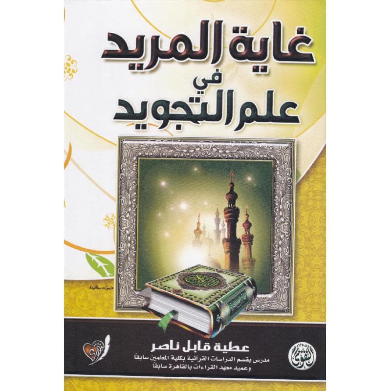 غاية المريد في علم التجويد