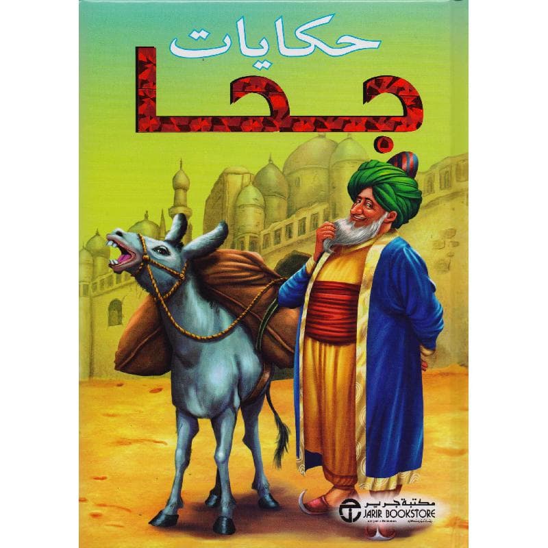 حكايات جحا