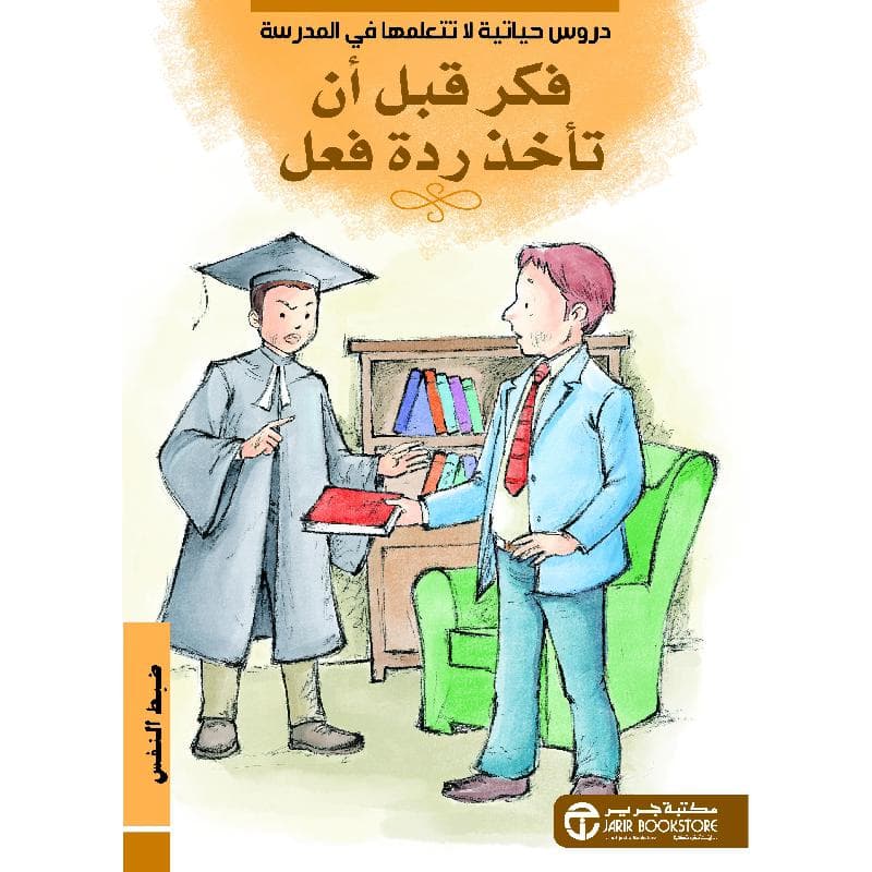 فكر قبل أن تأخذ ردة فعل ضبط النفس