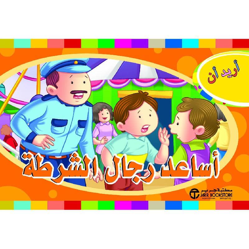 أساعد رجال الشرطة