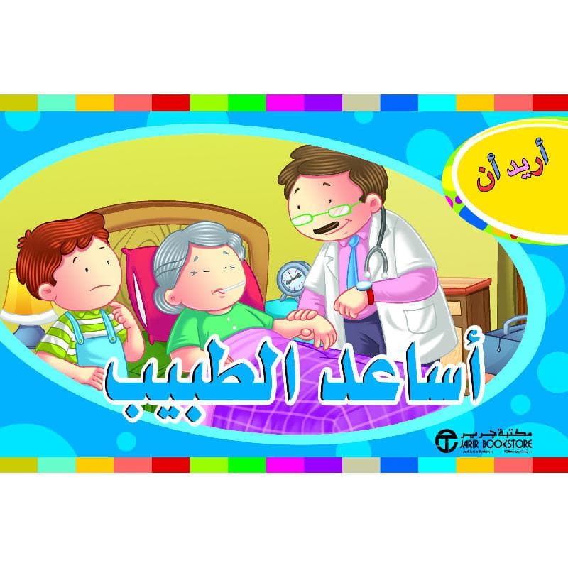 أساعد الطبيب