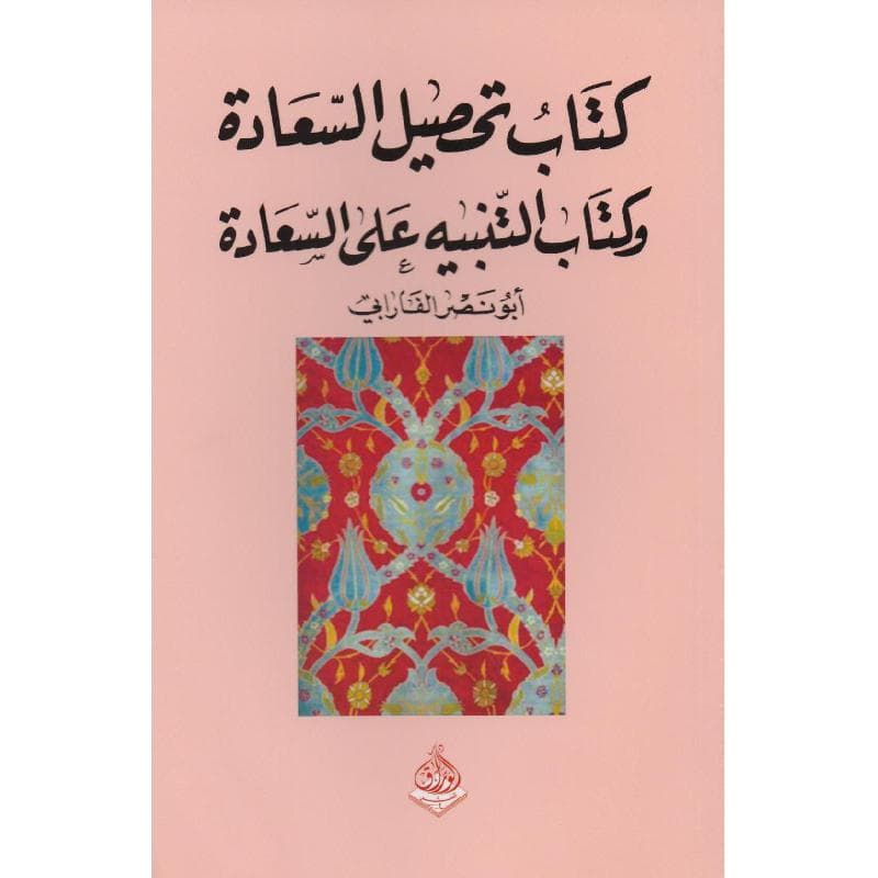 كتاب تحصيل السعادة وكتاب التنبيه على السعادة
