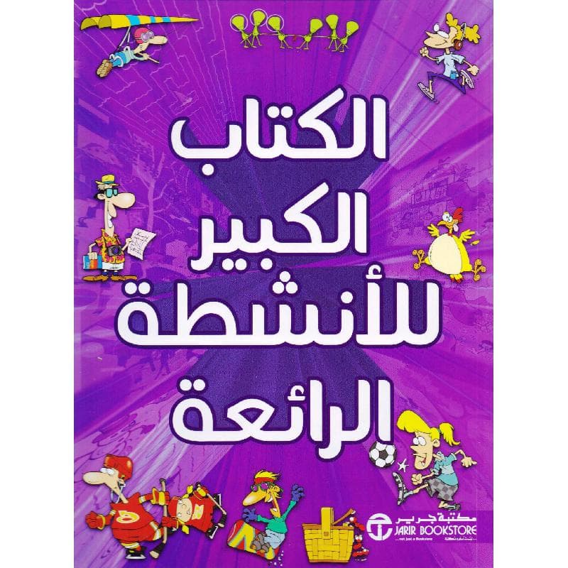 الكتاب الكبير للانشطة الرائعة