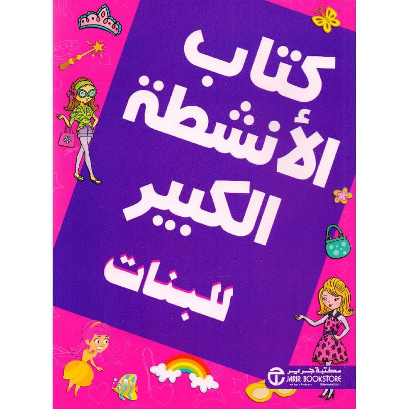 كتاب الانشطة الكبير للبنات