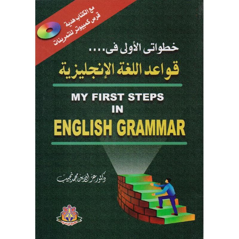 CD + خطواتي الاولى في قواعد اللغة الانجليزية