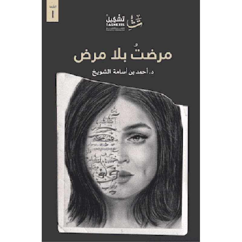 مرضت بلا مرض