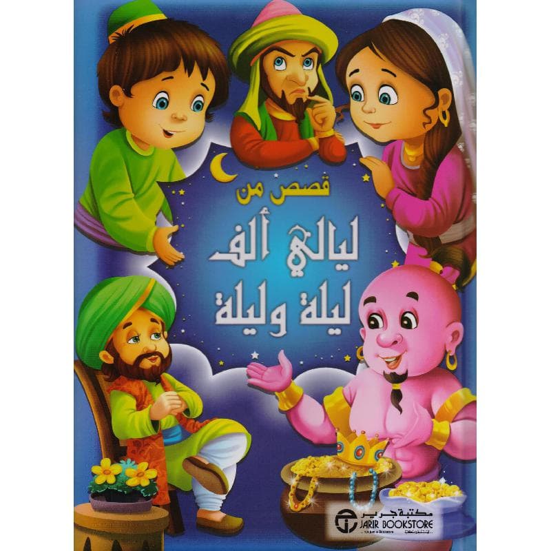 قصص  من ليالي ألف ليلة وليلة