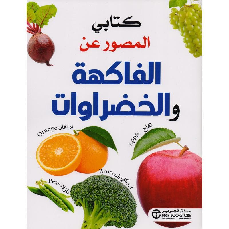 كتابي المصور عن الفاكهة والخضروات