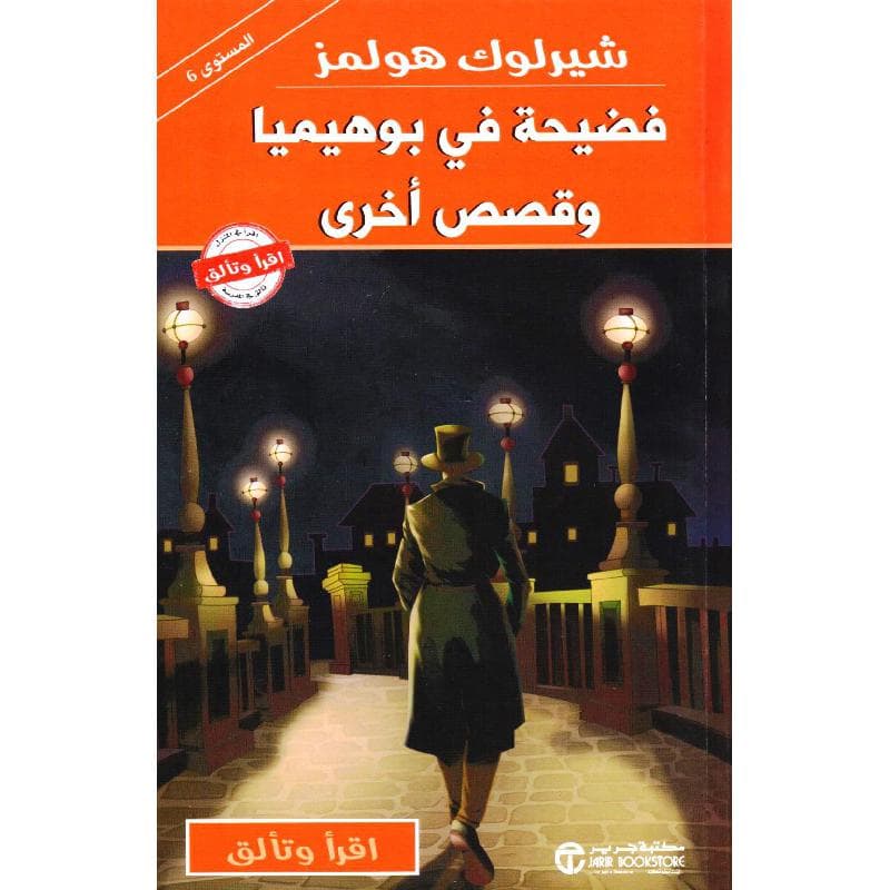 شيرلوك هولمز فضيحة في بوهيميا وقصص  أخرى
