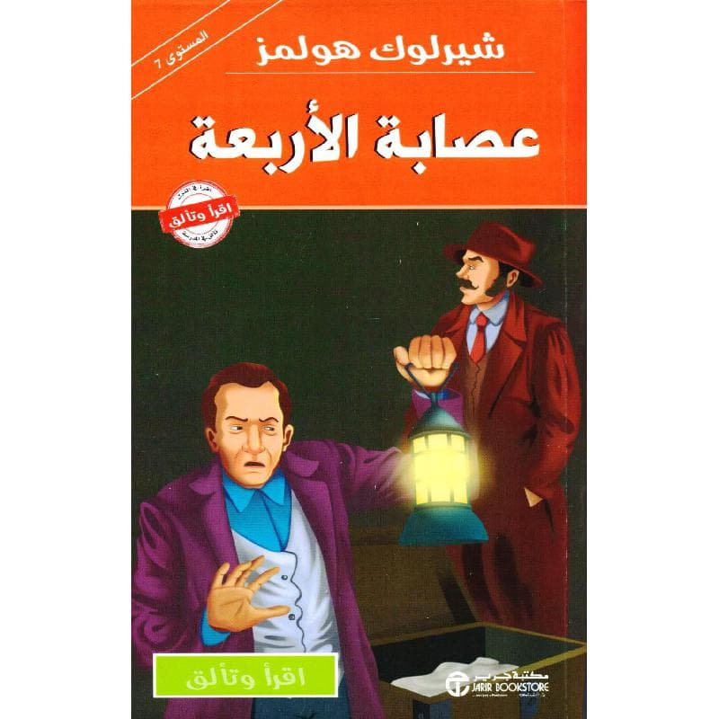 شيرلوك هولمز عصابة الاربعة