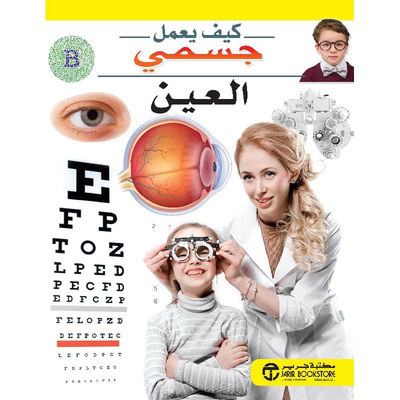 العين سلسلة كيف يعمل جسمي