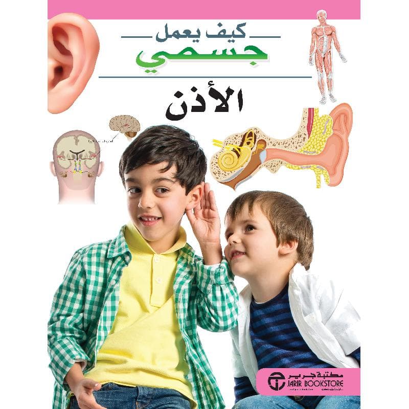 الاذن سلسلة كيف يعمل جسمي