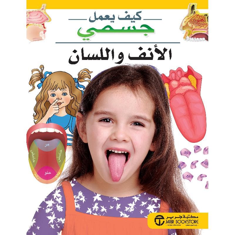 الانف واللسان سلسلة كيف يعمل جسمي