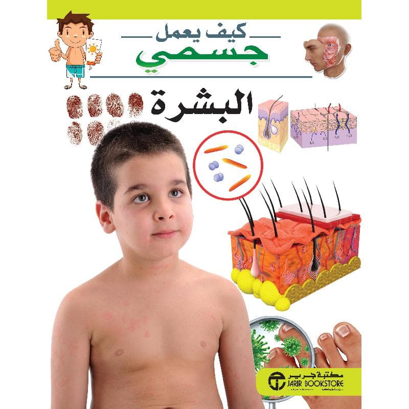 البشرة سلسلة كيف يعمل جسمي
