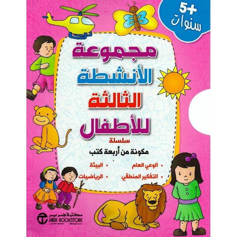 مجموعة الانشطة الثالثة للاطفال 4  كتب +5 سنوات