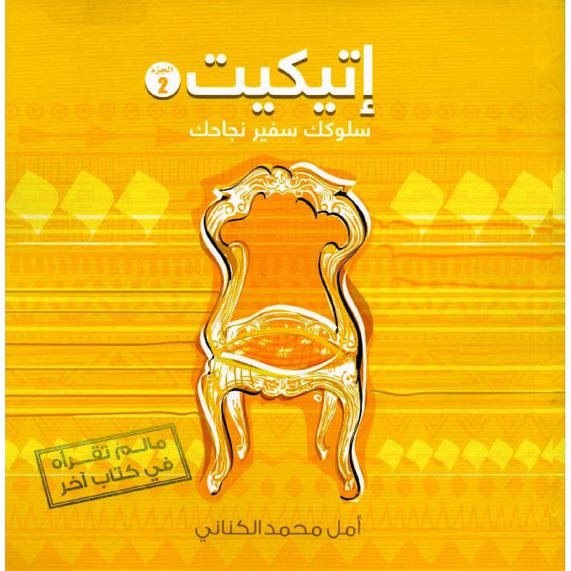 اتيكيت سلوكك سفير نجاحك الجزء الثاني
