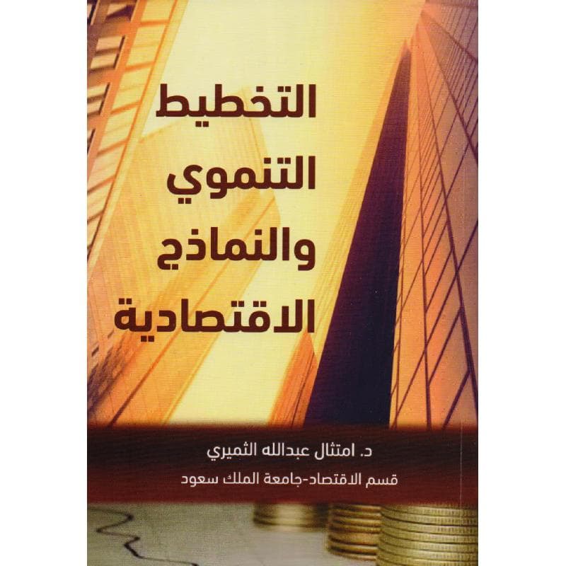 التخطيط التنموي والنماذج الاقتصادية