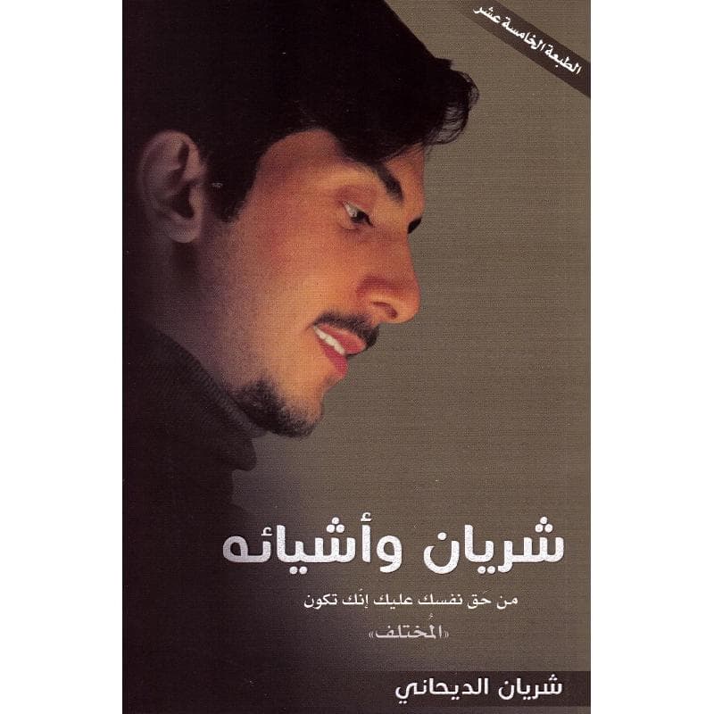 شريان وأشيائه
