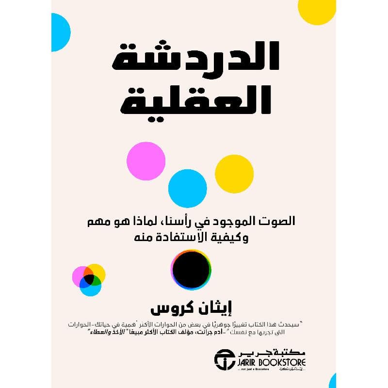الدردشة العقلية الصوت الموجود في رأسنا لماذا هو مهم و كيفية  الاستفادة منه