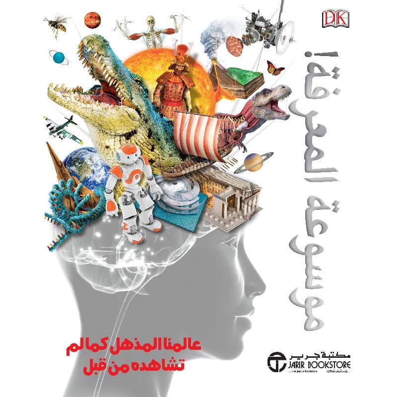 موسوعة المعرفة عالمنا المذهل كما لم تشاهده من قبل