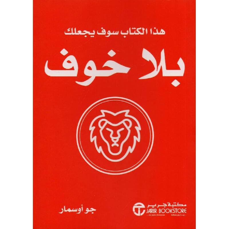 هذا الكتاب سوف يجعلك بلا خوف