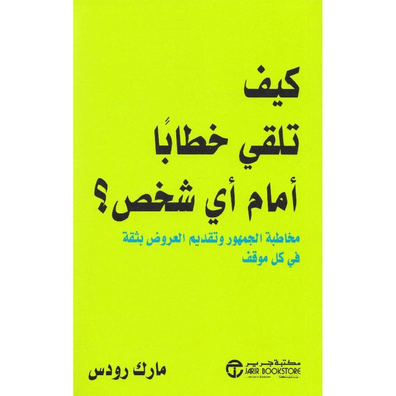 كيف تلقي خطابا أمام أي شخص