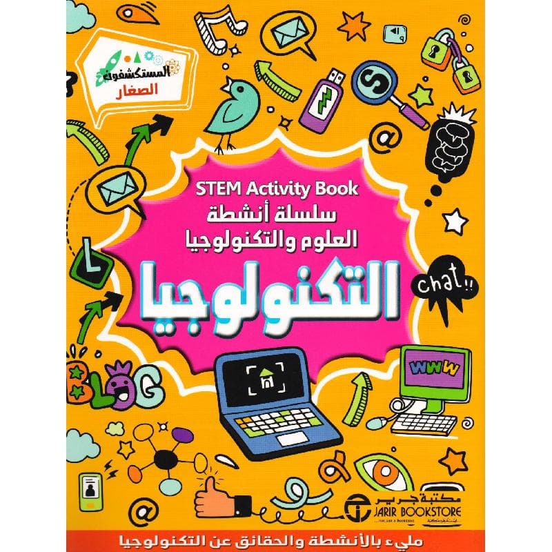 التكنولوجيا سلسلة أنشطة العلوم و التكنولوجيا
